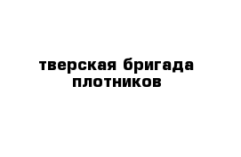 тверская бригада плотников